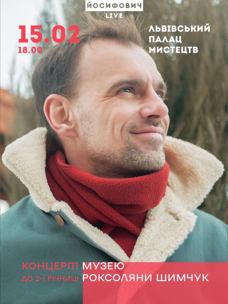 ЙОСИФОВИЧ LIVE - концерт до дволіття Музею Роксоляни Шимчук