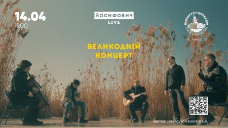 Великодній концерт ЙОСИФОВИЧ LIVE - 14.04 у Львові