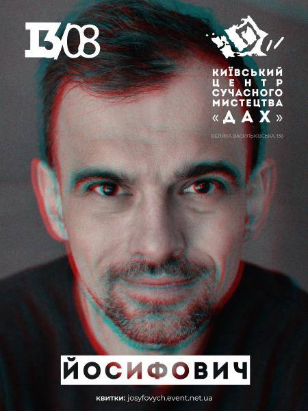 Йосифович | 13.08.2023