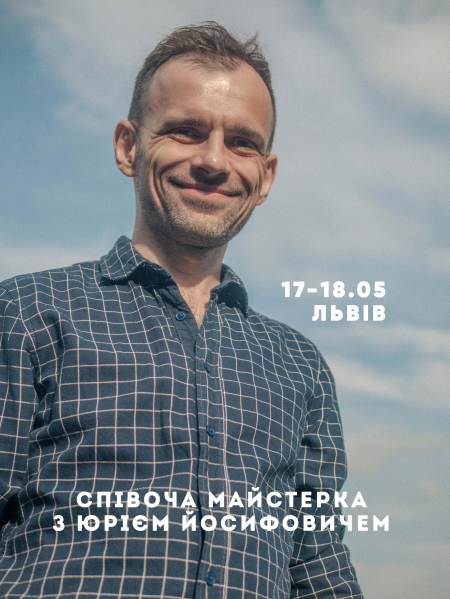 Співоча майстерка з Юрієм Йосифовичем