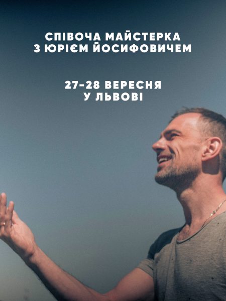 Співоча майстерка з Юрієм Йосифовичем