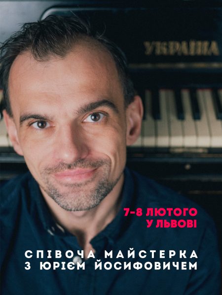 Співоча майстерка з Юрієм Йосифовичем