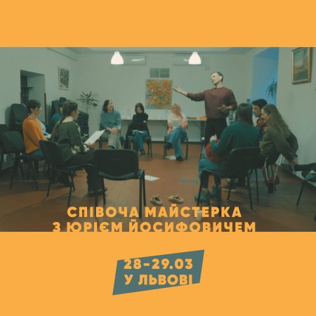 Співоча майстерка з Юрієм Йосифовичем
