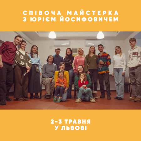 Співоча майстерка з Юрієм Йосифовичем