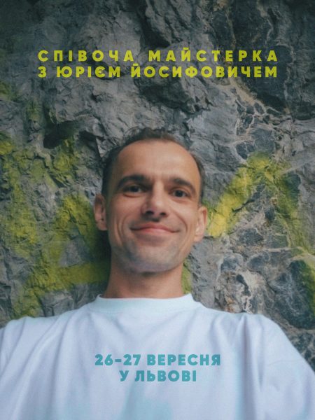Співоча майстерка з Юрієм Йосифовичем